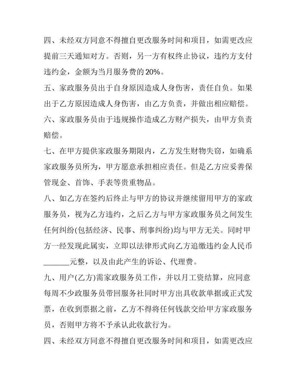 最新家政服务合同怎么签(十九篇)_第2页
