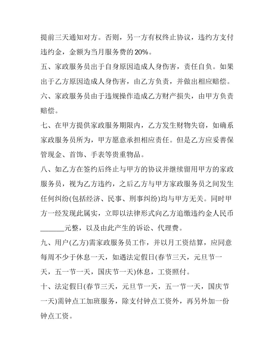 最新家政服务合同怎么签(十九篇)_第3页