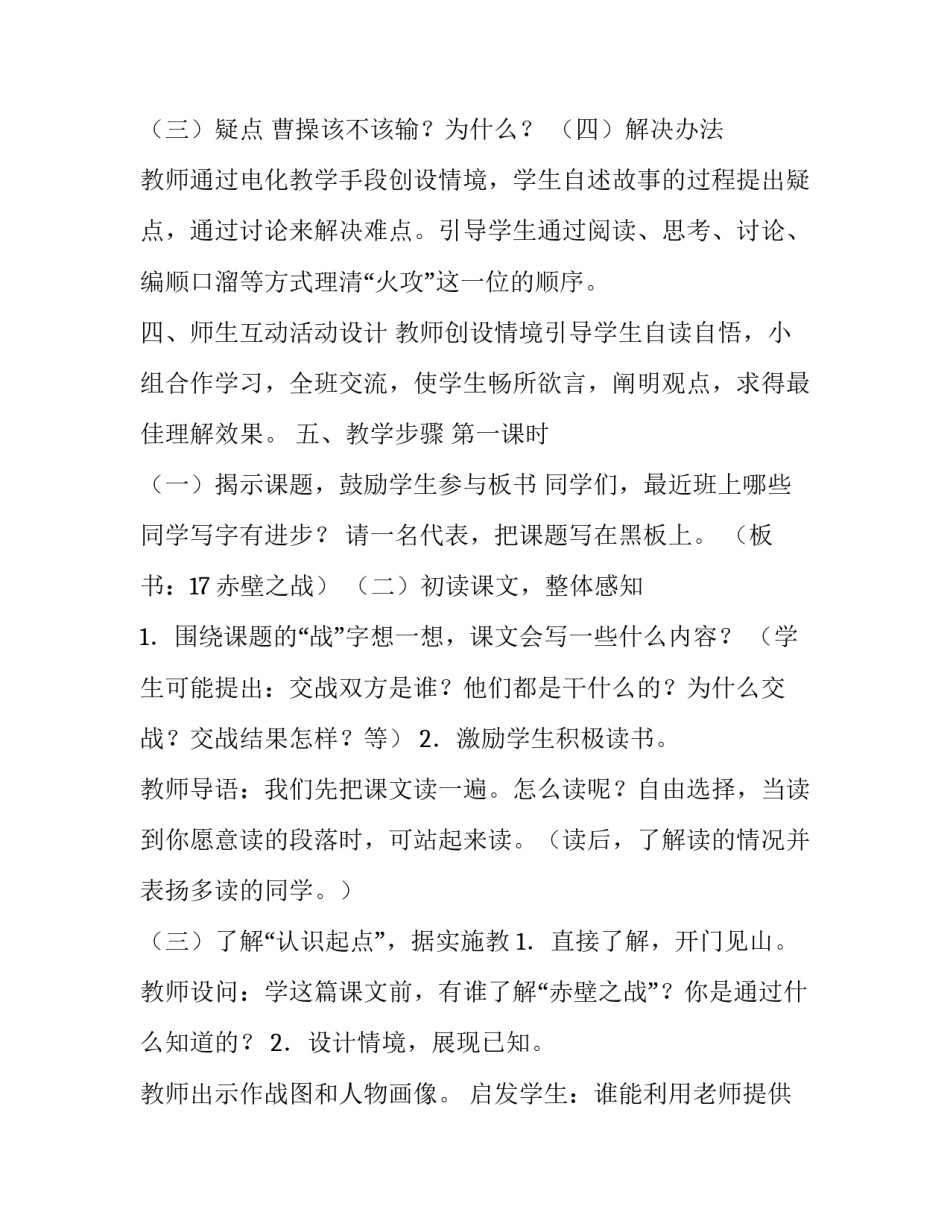 小学语文五年《赤壁之战》课堂教学计划_第3页