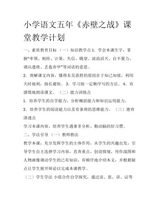 小学语文五年《赤壁之战》课堂教学计划