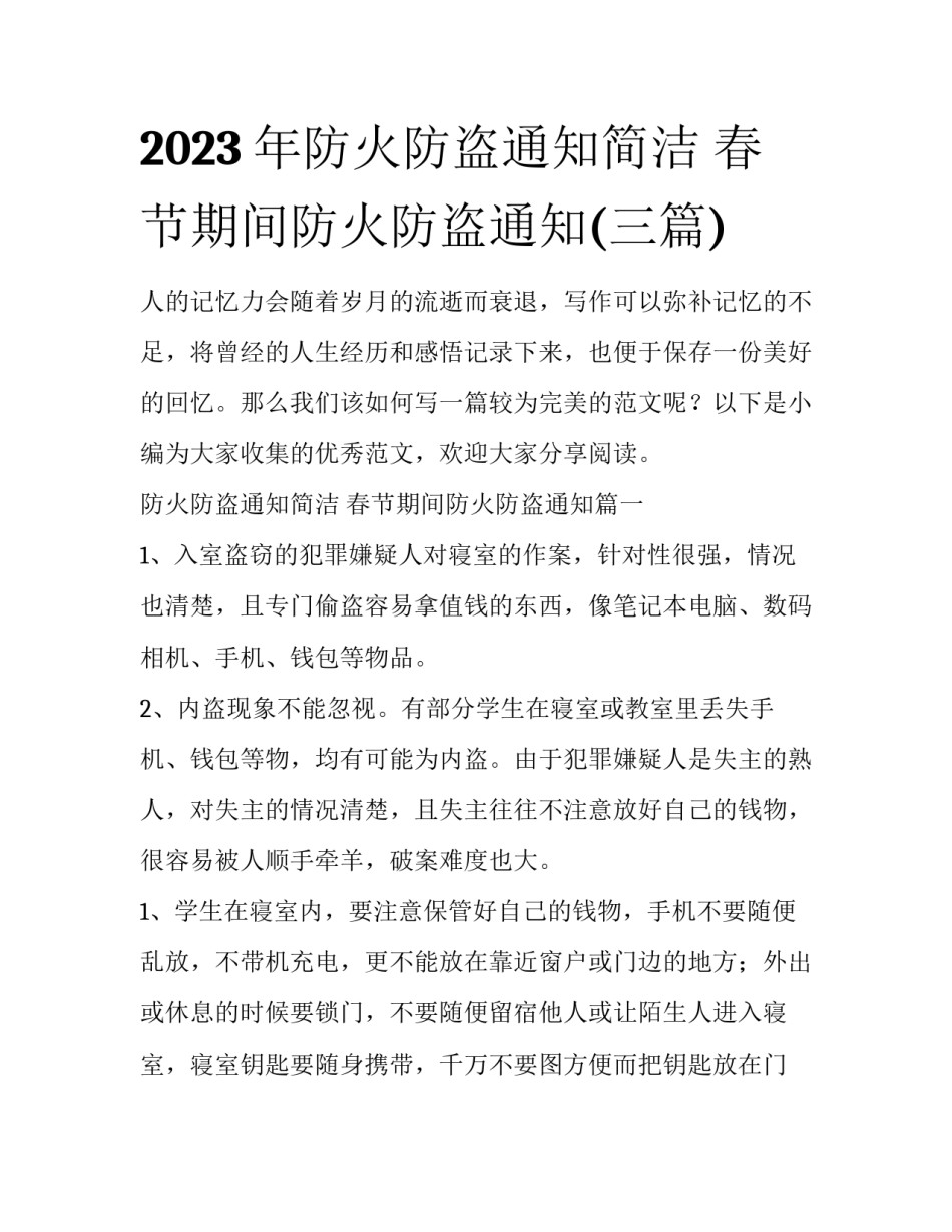 2023年防火防盗通知简洁 春节期间防火防盗通知(三篇)_第1页