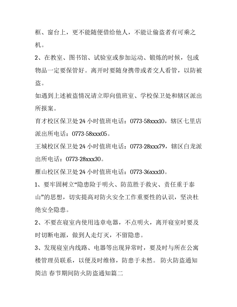 2023年防火防盗通知简洁 春节期间防火防盗通知(三篇)_第2页
