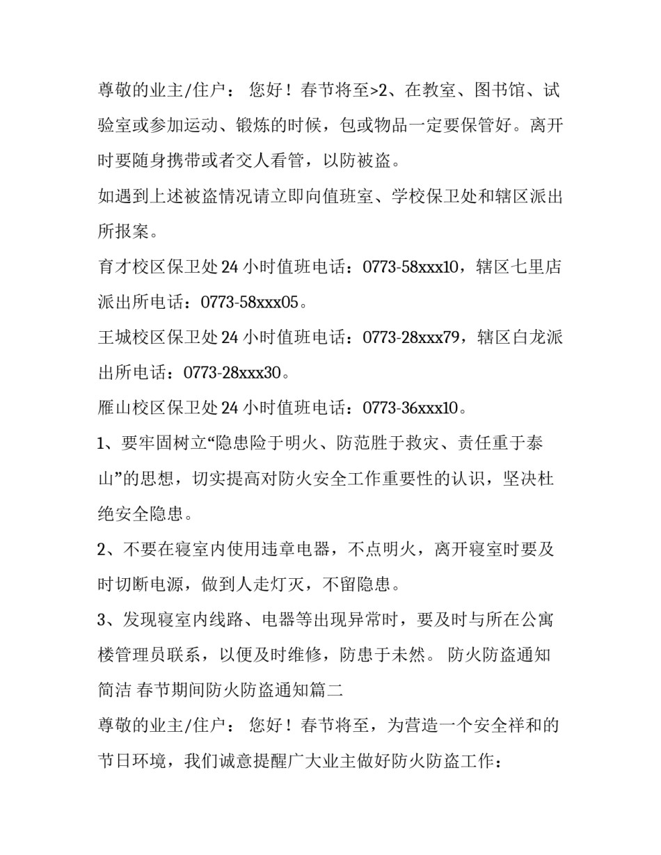 2023年防火防盗通知简洁 春节期间防火防盗通知(三篇)_第3页