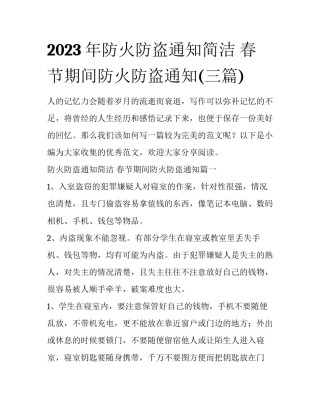 2023年防火防盗通知简洁 春节期间防火防盗通知(三篇)