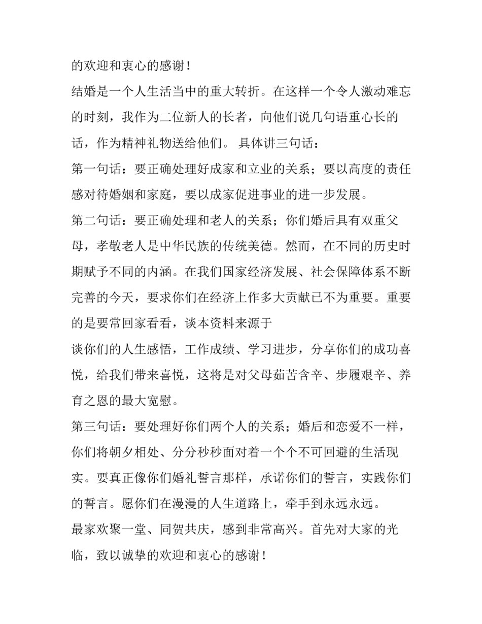 2023年办喜事的开场讲话 办喜事台词(14篇)_第2页