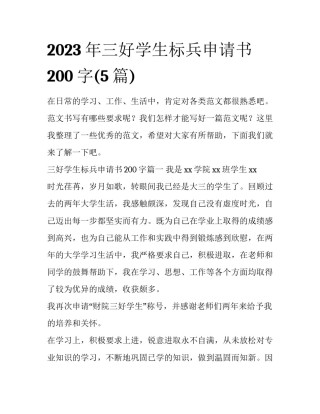 2023年三好学生标兵申请书200字(5篇)
