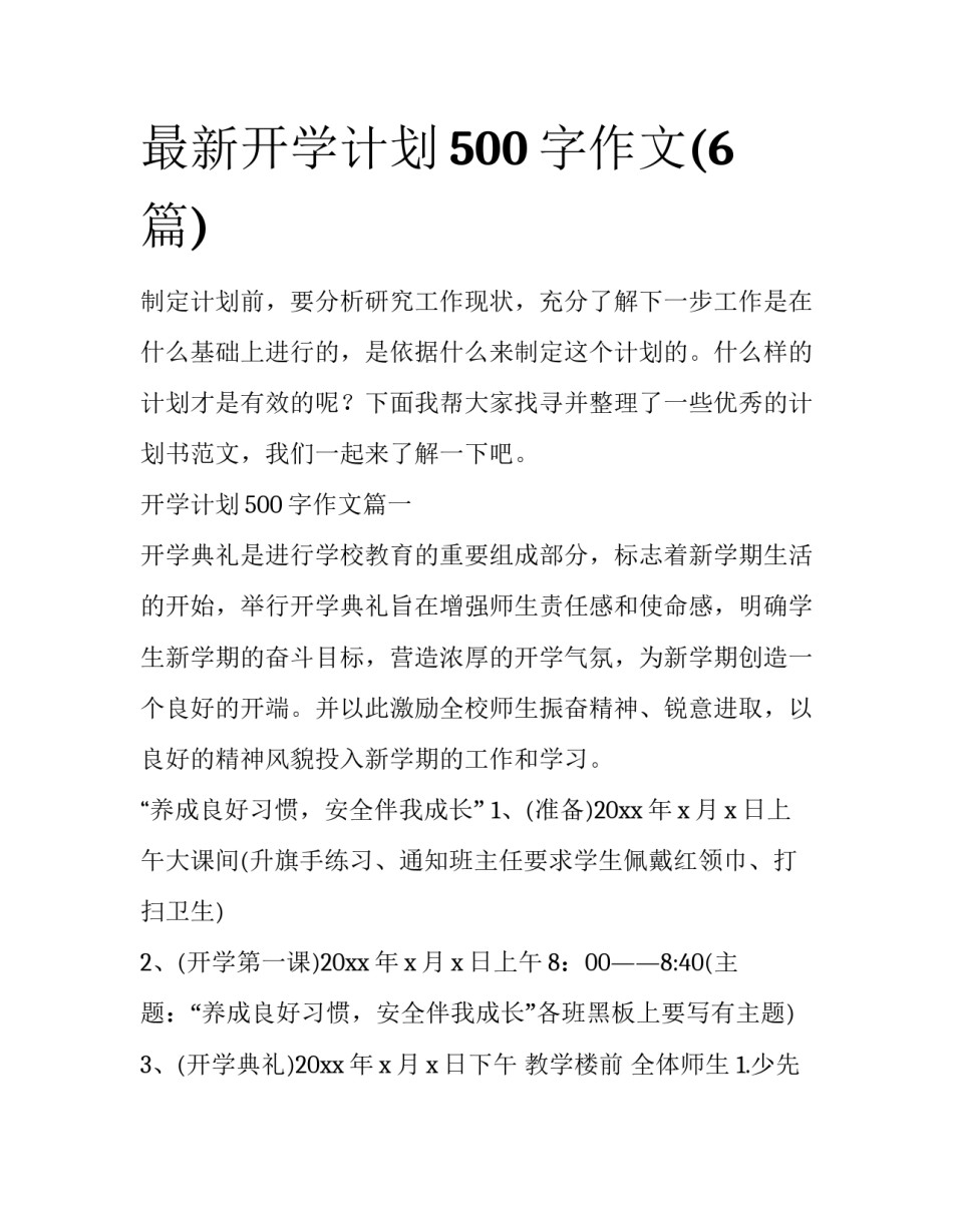 最新开学计划500字作文(6篇)_第1页