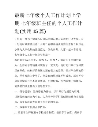 最新七年级个人工作计划上学期 七年级班主任的个人工作计划(实用15篇)