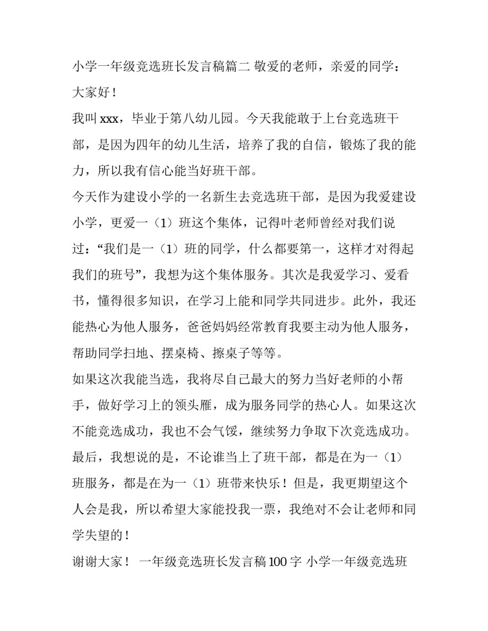 2023年一年级竞选班长发言稿100字 小学一年级竞选班长发言稿(5篇)_第3页