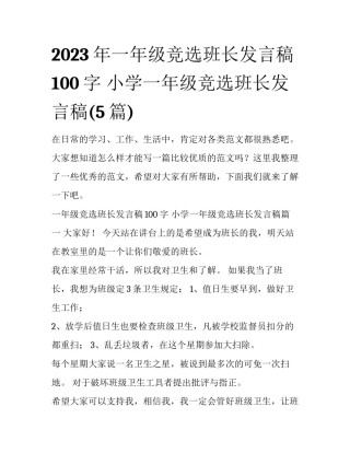 2023年一年级竞选班长发言稿100字 小学一年级竞选班长发言稿(5篇)