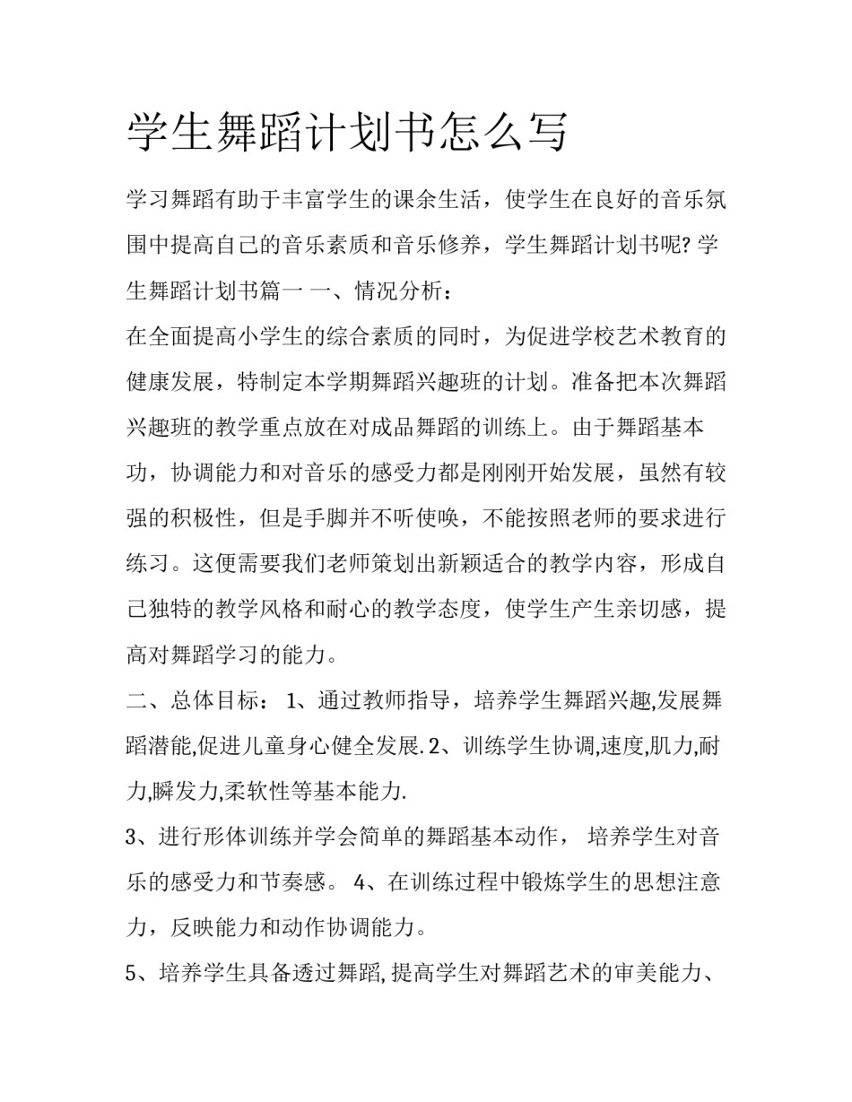 学生舞蹈计划书怎么写_第1页