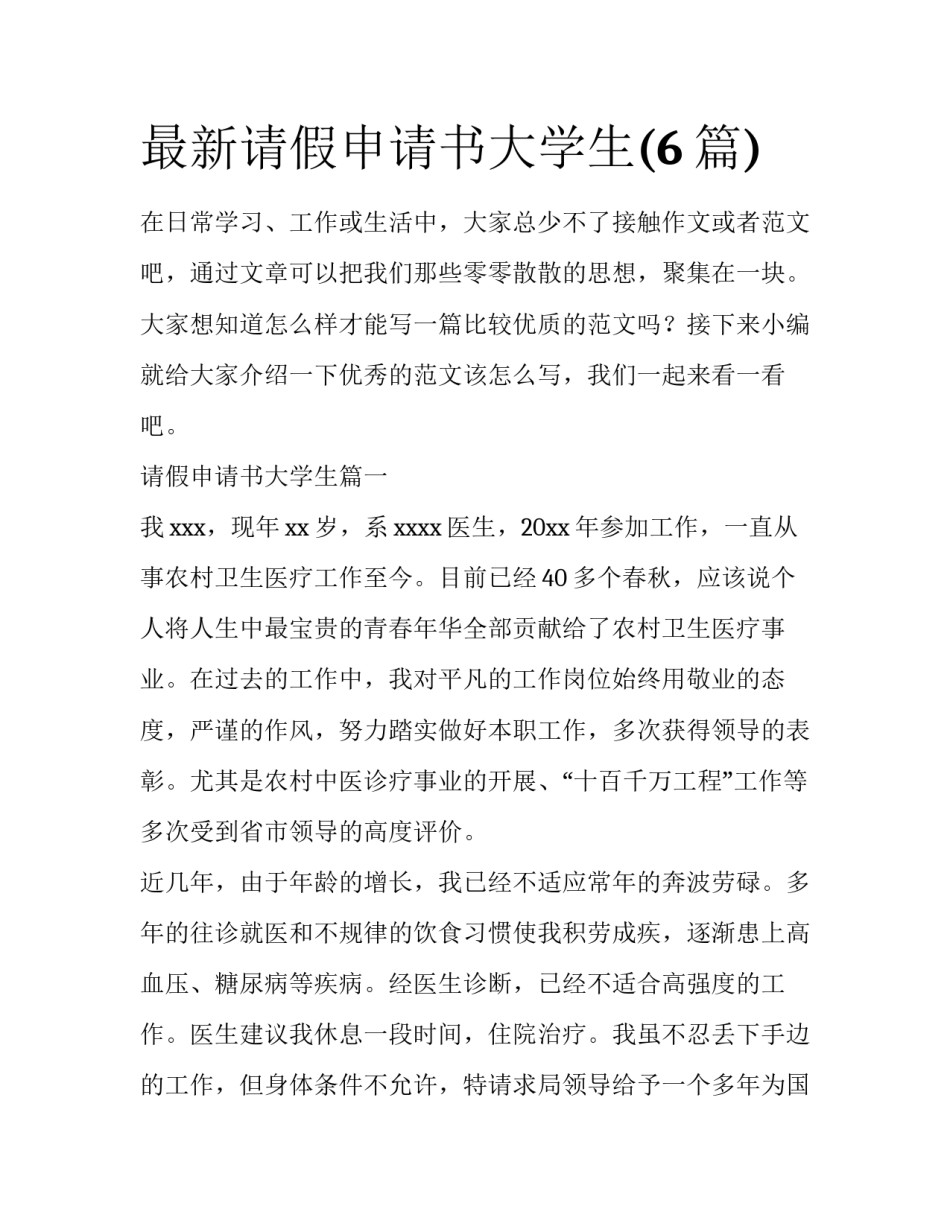最新请假申请书大学生(6篇)_第1页