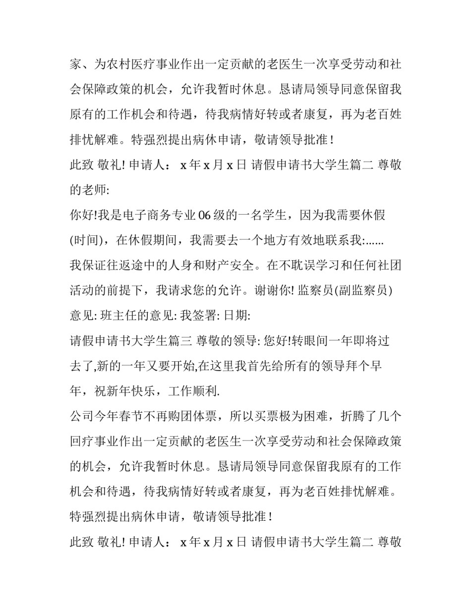 最新请假申请书大学生(6篇)_第2页