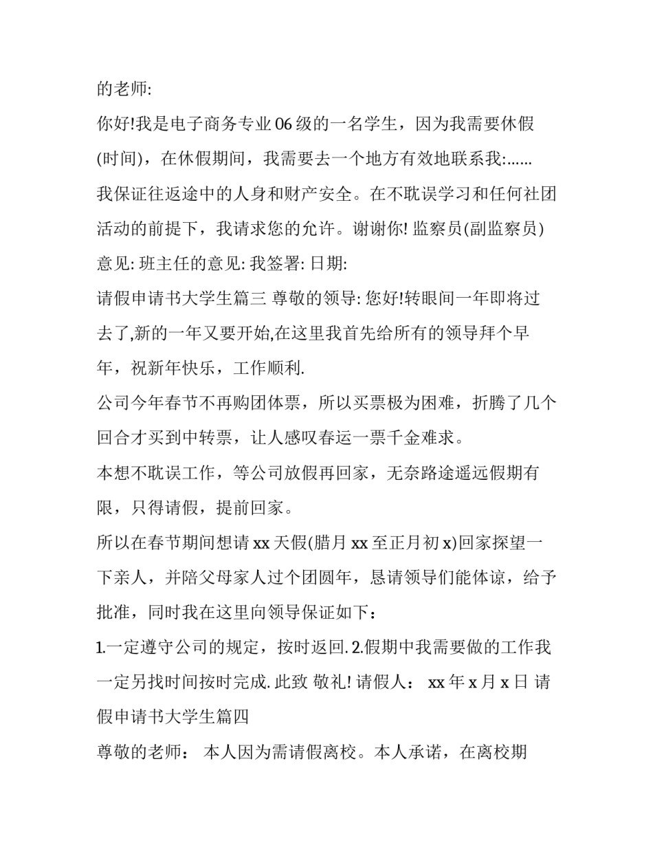 最新请假申请书大学生(6篇)_第3页