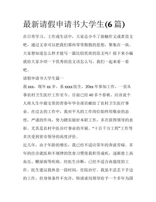 最新请假申请书大学生(6篇)