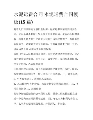 水泥运费合同 水泥运费合同模板(15篇)