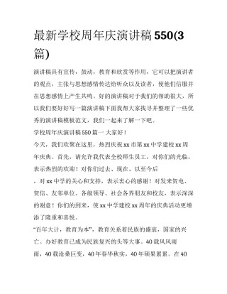 最新学校周年庆演讲稿550(3篇)