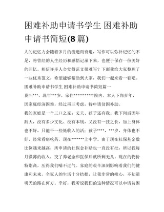 困难补助申请书学生 困难补助申请书简短(8篇)