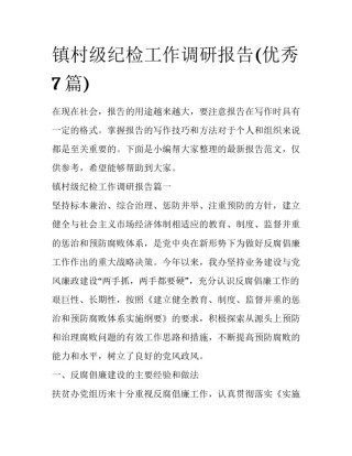 镇村级纪检工作调研报告(优秀7篇)