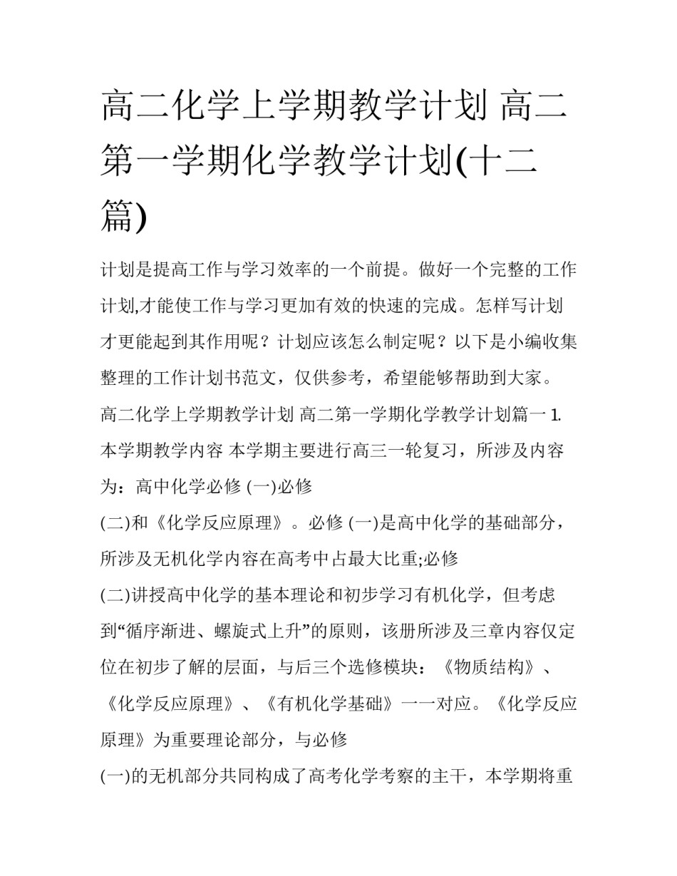 高二化学上学期教学计划 高二第一学期化学教学计划(十二篇)_第1页