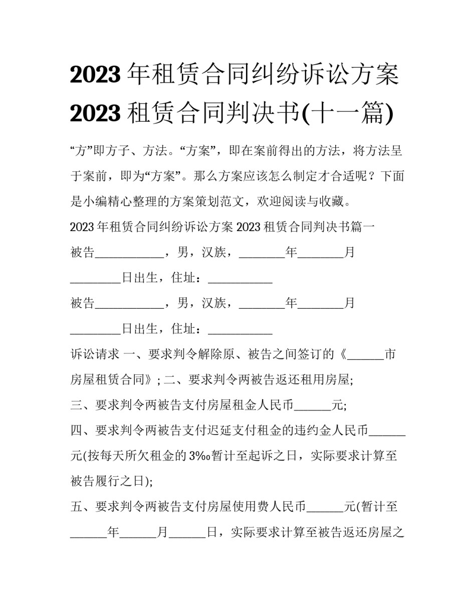 2023年租赁合同纠纷诉讼方案 2023租赁合同判决书(十一篇)_第1页