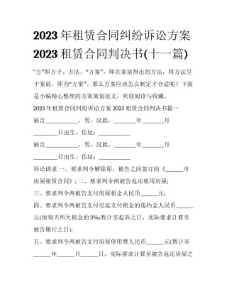 2023年租赁合同纠纷诉讼方案 2023租赁合同判决书(十一篇)