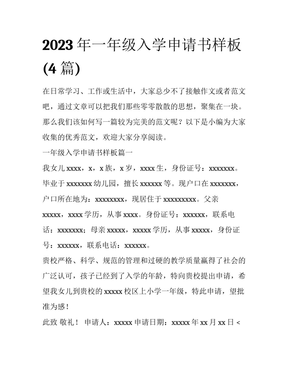 2023年一年级入学申请书样板(4篇)_第1页