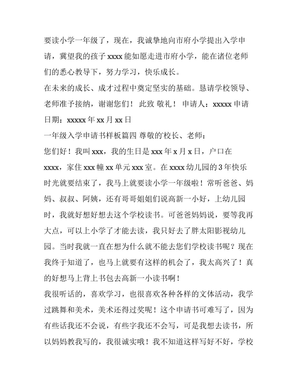 2023年一年级入学申请书样板(4篇)_第2页