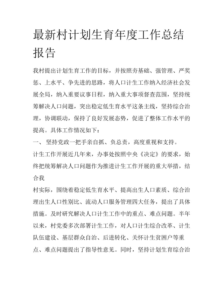 最新村计划生育年度工作总结报告_第1页