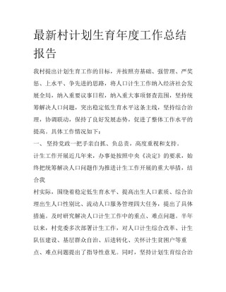 最新村计划生育年度工作总结报告