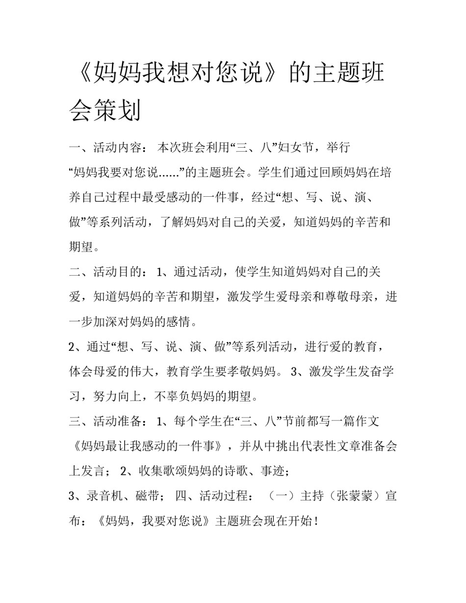 《妈妈我想对您说》的主题班会策划_第1页
