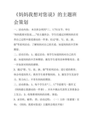 《妈妈我想对您说》的主题班会策划