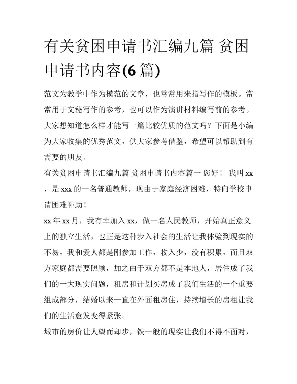 有关贫困申请书汇编九篇 贫困申请书内容(6篇)_第1页