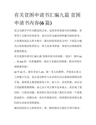 有关贫困申请书汇编九篇 贫困申请书内容(6篇)