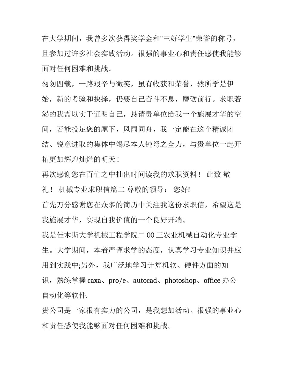 2023年机械专业求职信(实用10篇)_第2页
