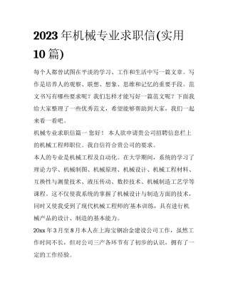 2023年机械专业求职信(实用10篇)
