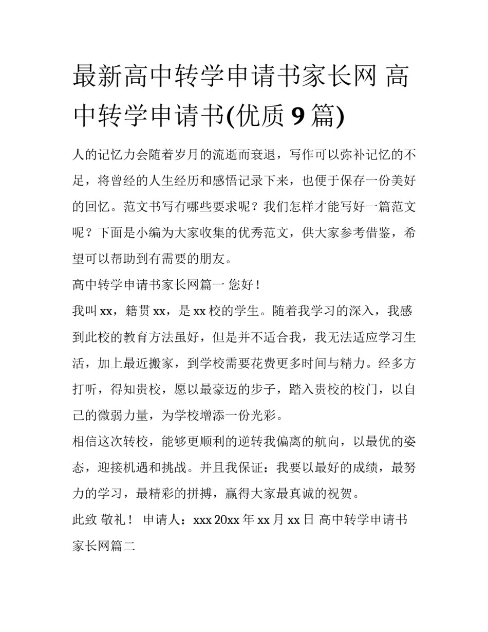 最新高中转学申请书家长网 高中转学申请书(优质9篇)_第1页