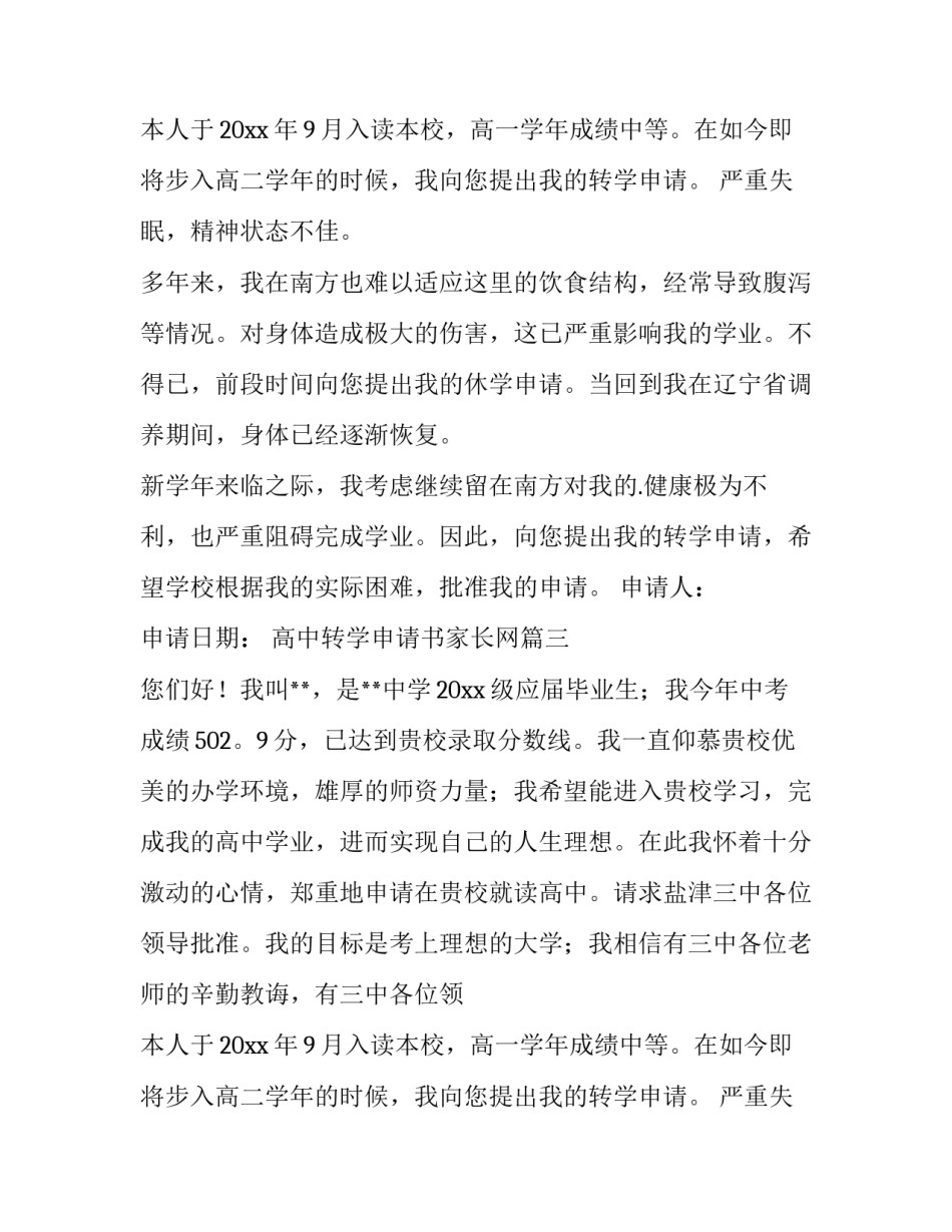 最新高中转学申请书家长网 高中转学申请书(优质9篇)_第2页