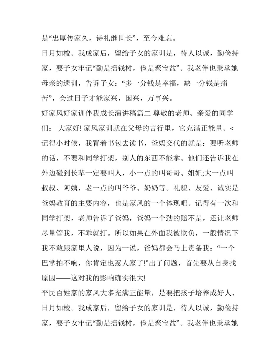 2023年好家风好家训伴我成长演讲稿(10篇)_第2页
