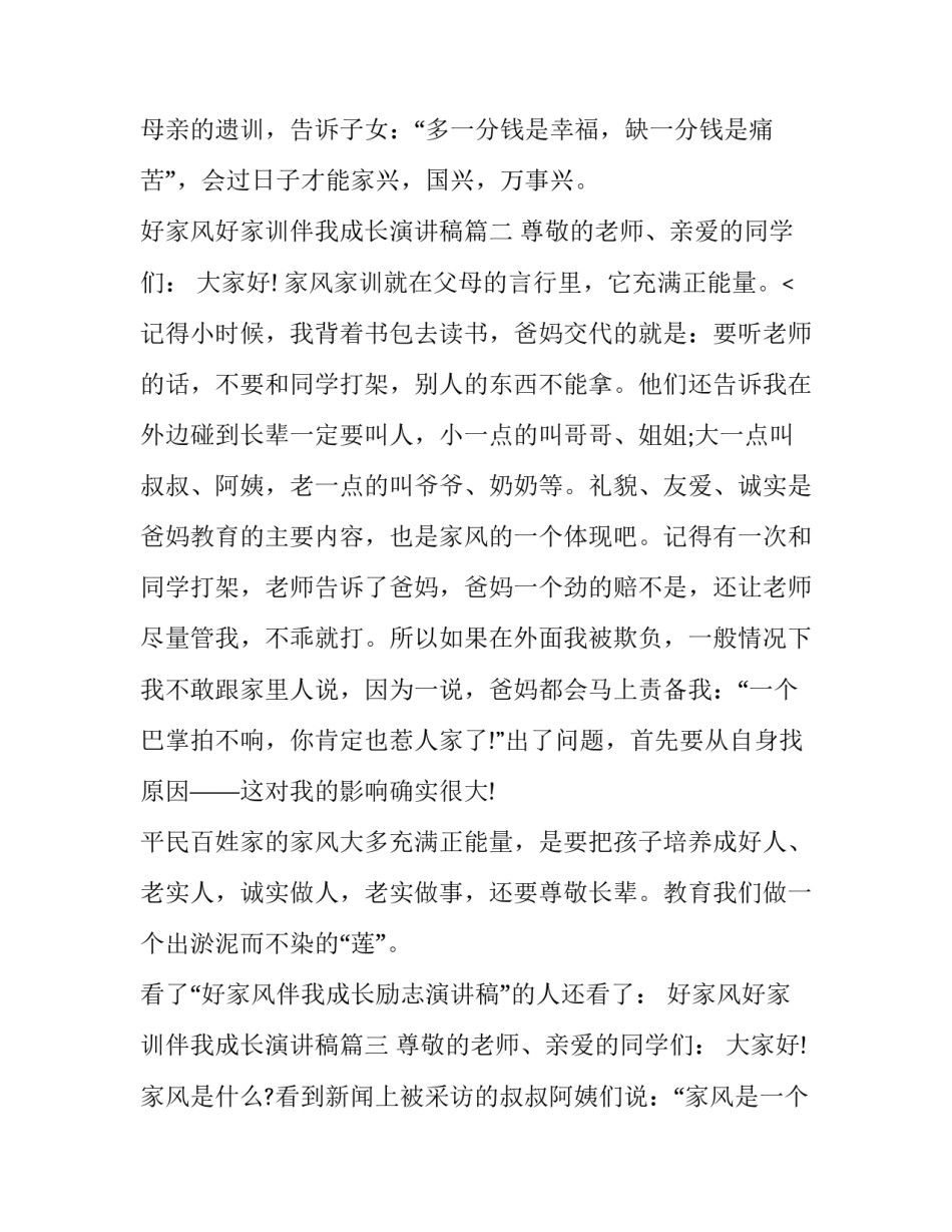 2023年好家风好家训伴我成长演讲稿(10篇)_第3页