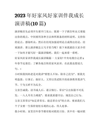 2023年好家风好家训伴我成长演讲稿(10篇)
