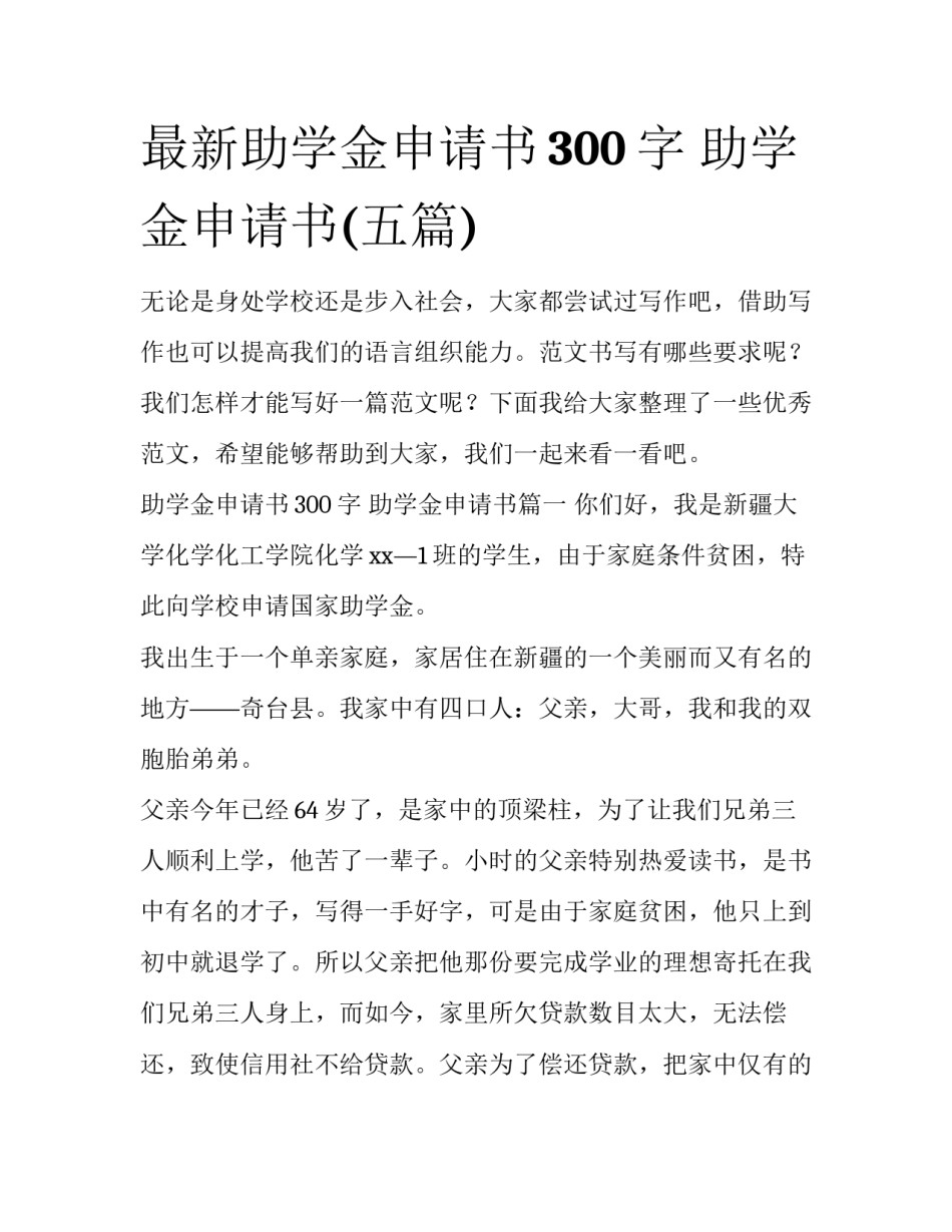 最新助学金申请书300字 助学金申请书(五篇)_第1页