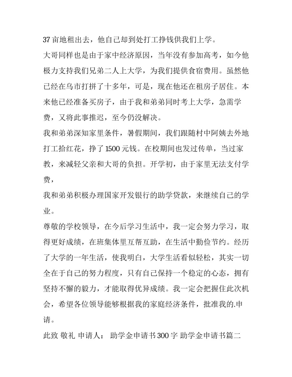 最新助学金申请书300字 助学金申请书(五篇)_第2页