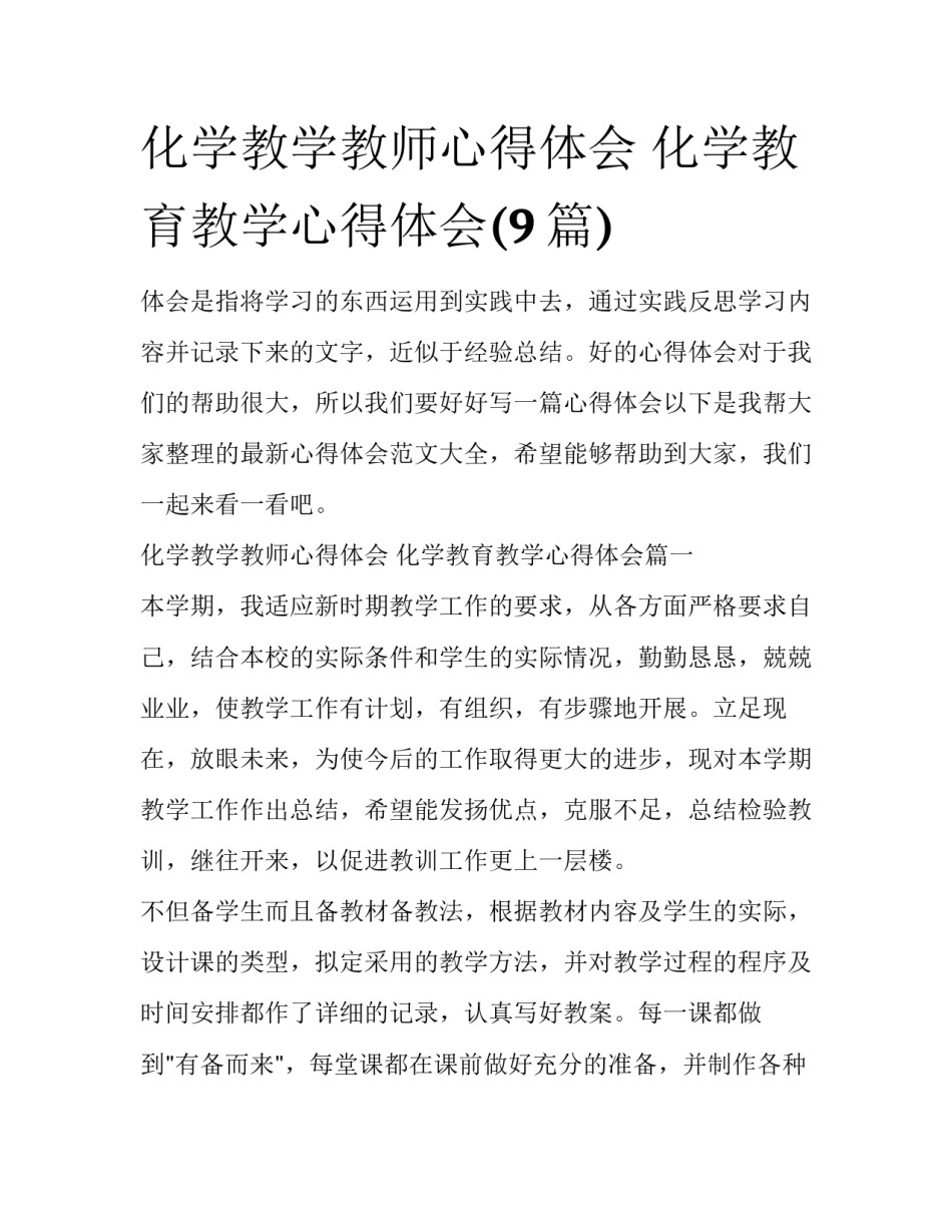 化学教学教师心得体会 化学教育教学心得体会(9篇)_第1页
