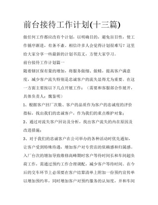 前台接待工作计划(十三篇)