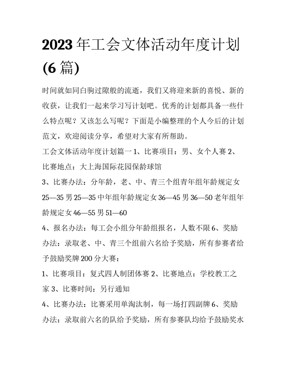 2023年工会文体活动年度计划(6篇)_第1页