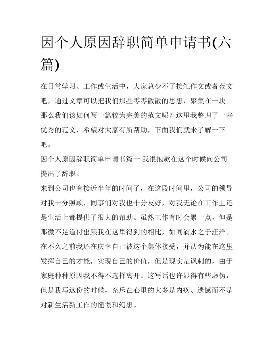 因个人原因辞职简单申请书(六篇)_第1页