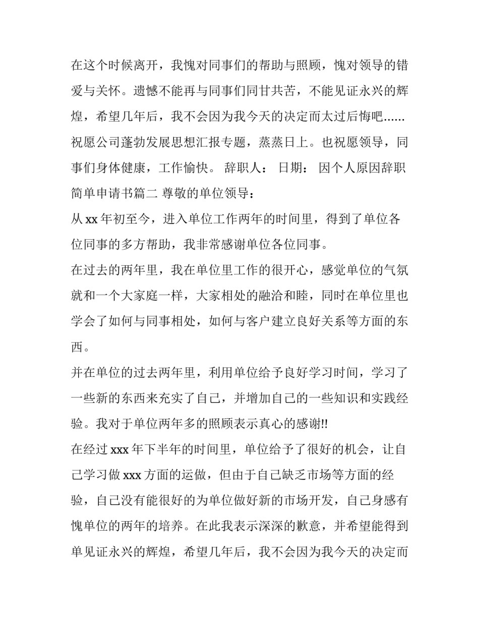 因个人原因辞职简单申请书(六篇)_第2页