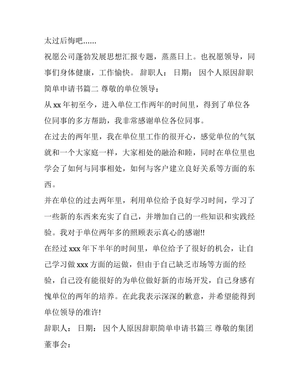 因个人原因辞职简单申请书(六篇)_第3页