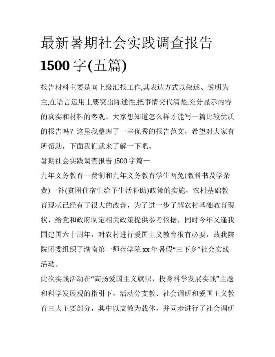 最新暑期社会实践调查报告1500字(五篇)_第1页